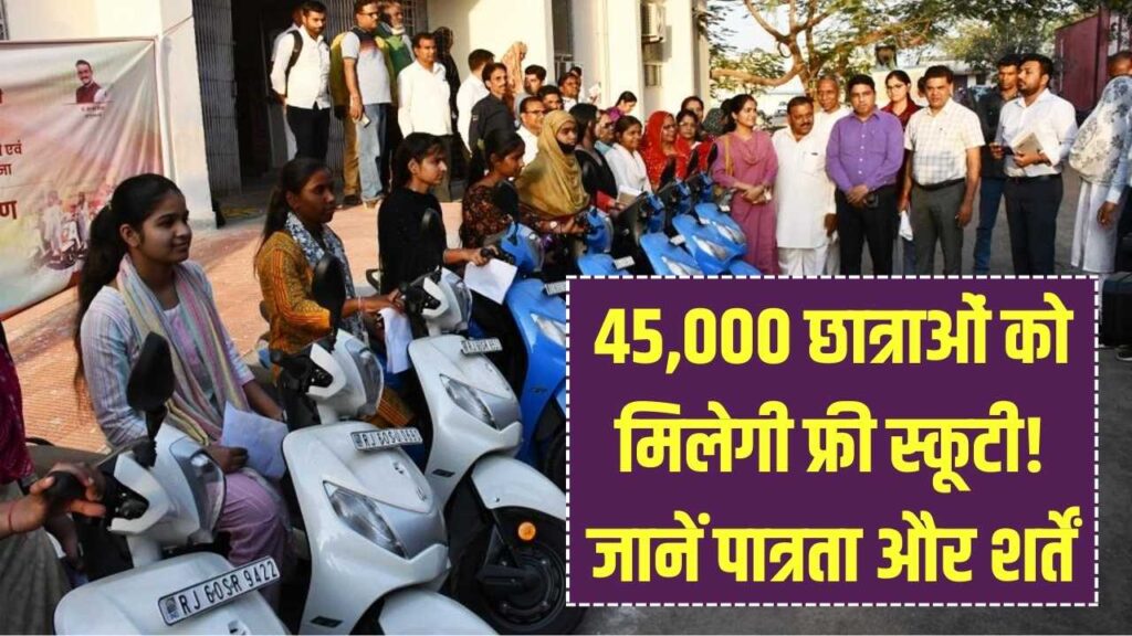45,000 छात्राओं को मिलेगी फ्री स्कूटी, जानें किन छात्राओं को मिलेगा लाभ और क्या है शर्त