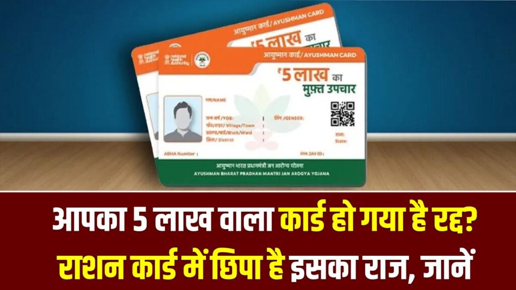 Ayushman Card Update: आपका 5 लाख वाला कार्ड हो गया है रद्द? राशन कार्ड में छिपा है इसका राज; जानें सच।
