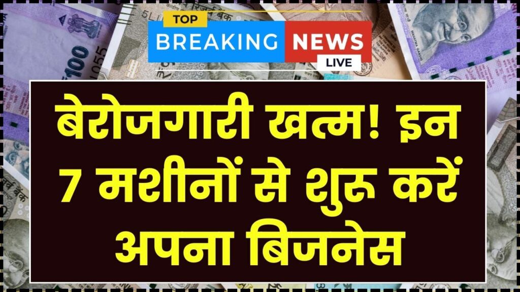 Business Idea 2026: बेरोजगारी खत्म! घर में लगाएं ये 7 छोटी मशीनें, हर महीने होगी ₹40,000 की पक्की इनकम।