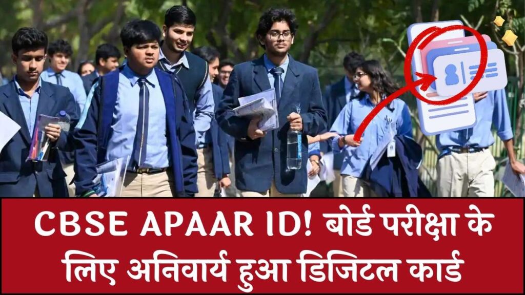 CBSE APAAR ID: बोर्ड छात्रों के लिए बड़ी खबर! इस डिजिटल कार्ड के बिना नहीं मिलेगा एग्जाम हॉल में प्रवेश। 1 CBSE APAAR ID: बोर्ड छात्रों के लिए बड़ी खबर! इस डिजिटल कार्ड के बिना नहीं मिलेगा एग्जाम हॉल में प्रवेश।