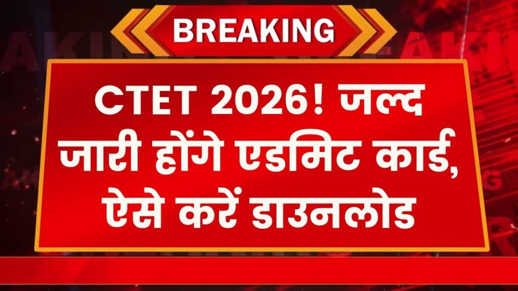 CTET Admit Card 2026 जल्द होगा जारी, यहां जानें सीटीईटी प्रवेश पत्र डाउनलोड करने का पूरा प्रोसेस