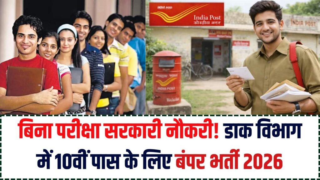 डाक विभाग भर्ती 2026: बिना परीक्षा सरकारी नौकरी! यूपी-महाराष्ट्र में बंपर वैकेंसी, 10वीं के अंकों पर होगा सीधा चयन।