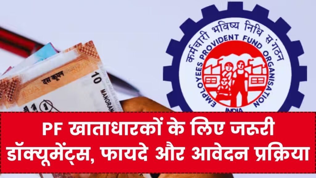 EPFO Scheme Certificate: पीएफ खाताधारकों के लिए बेहद जरूरी दस्तावेज, जानें फायदे और आवेदन तरीका