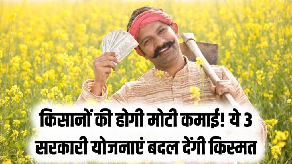 किसानों की बल्ले-बल्ले! इन 3 सरकारी योजनाओं से होगी चकाचक कमाई, सीधे बैंक खाते में आएगा योजना का पैसा।
