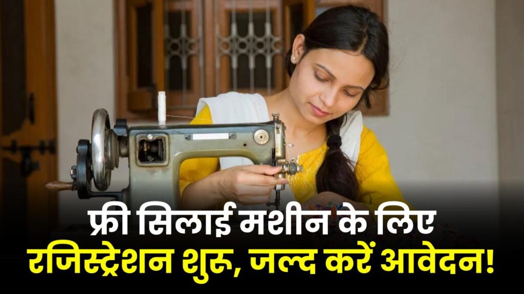 Free Silai Machine Yojana 2026: फ्री सिलाई मशीन के लिए ऑनलाइन आवेदन शुरू! जल्दी करें रजिस्टर, महिलाओं के लिए बड़ा मौका।