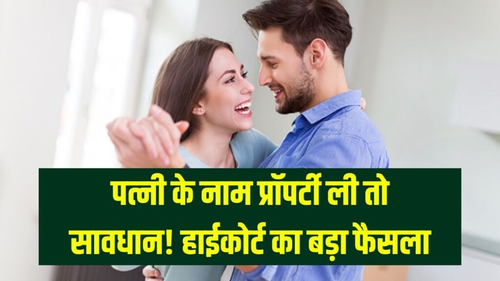 High Court Alert: बीवी के नाम प्रॉपर्टी खरीदकर टैक्स बचाने वाले हो जाएं सावधान! हाई कोर्ट के फैसले ने बढ़ाई चिंता।