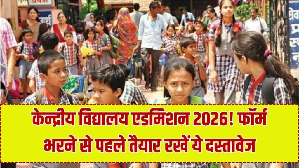 KVS Admission 2026: केन्द्रीय विद्यालय में दाखिले की रेस शुरू! ये डॉक्यूमेंट्स नहीं तो नहीं मिलेगा एडमिशन।