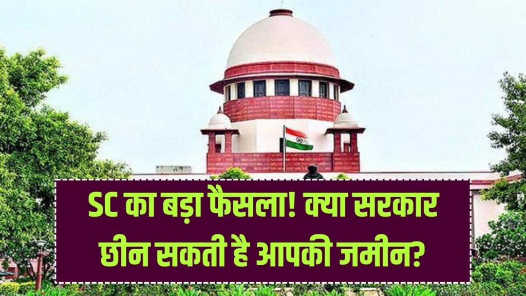 Land Alert: क्या सरकार आपकी निजी ज़मीन पर कर सकती है कब्जा? सुप्रीम कोर्ट ने सुनाया ऐतिहासिक फैसला, जानें अपने अधिकार।