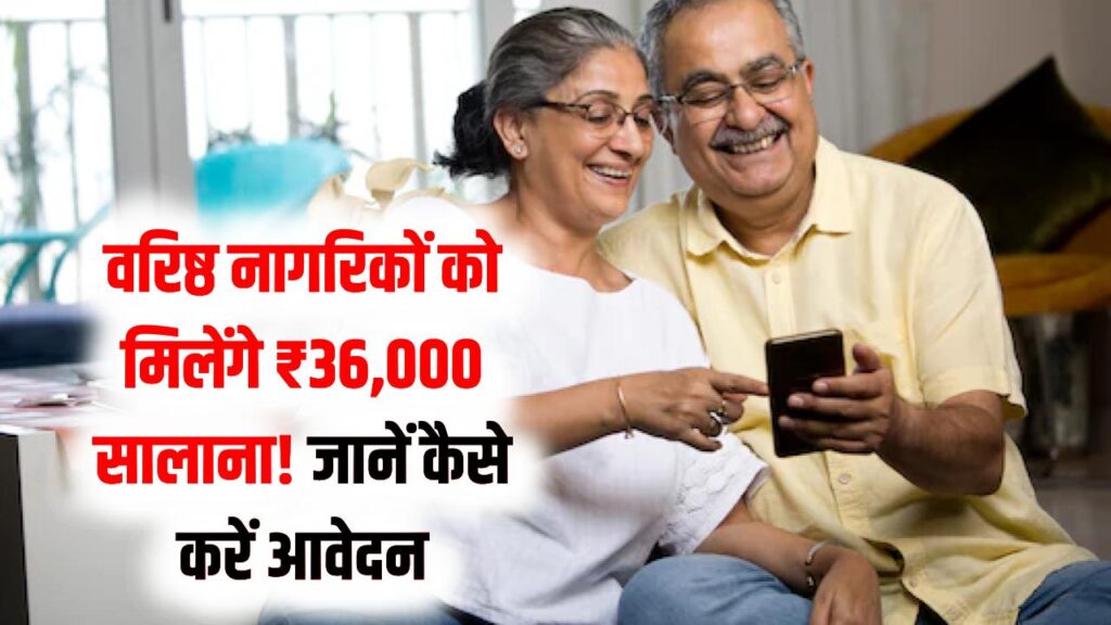 क्या आपकी उम्र 60+ है? सरकार देगी ₹36,000 सालाना! वरिष्ठ नागरिकों के लिए आई नई योजना, यहाँ से करें तुरंत आवेदन।