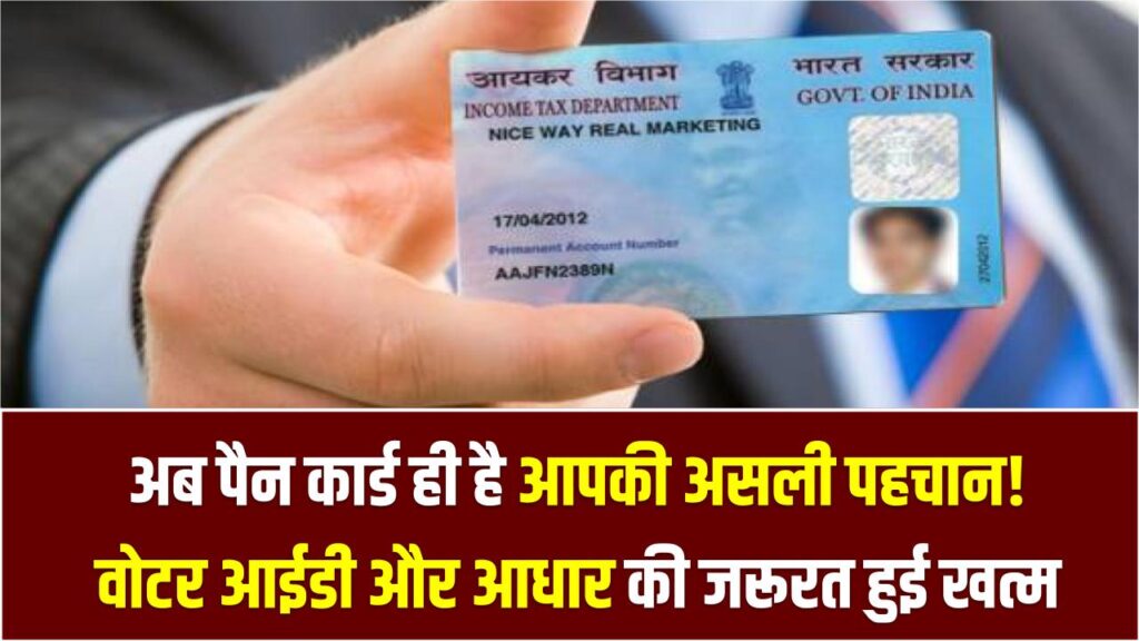 PAN Card: अब पैन कार्ड ही है आपकी असली पहचान! वोटर आईडी और आधार की ज़रूरत हुई खत्म; जानें क्यों।