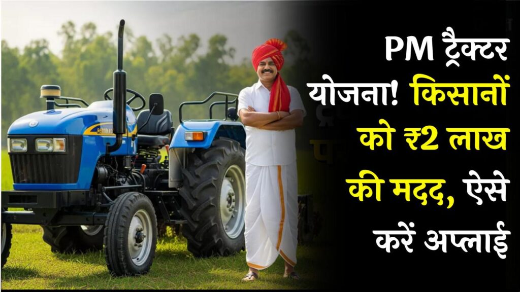 PM ट्रैक्टर योजना: किसानों को ₹2 लाख की सीधी मदद! आज से आवेदन शुरू, अपने घर लाएं नया ट्रैक्टर; देखें पूरी प्रक्रिया।