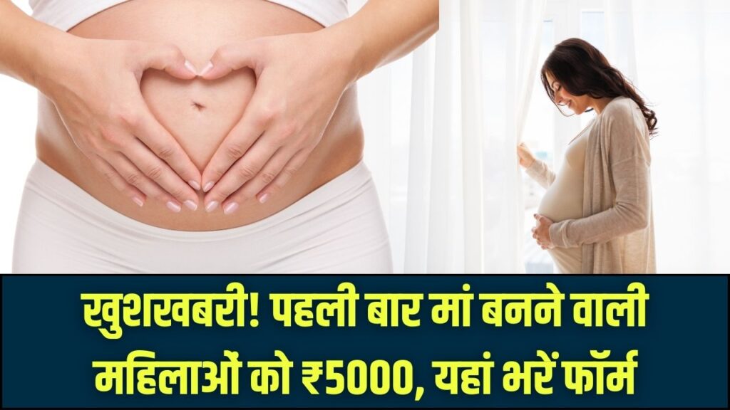 PMMVY: पहली बार मां बनने वाली महिलाओं को मिलेंगे ₹5000, सीधे खाते में आएगी रकम; ऐसे भरें फॉर्म।
