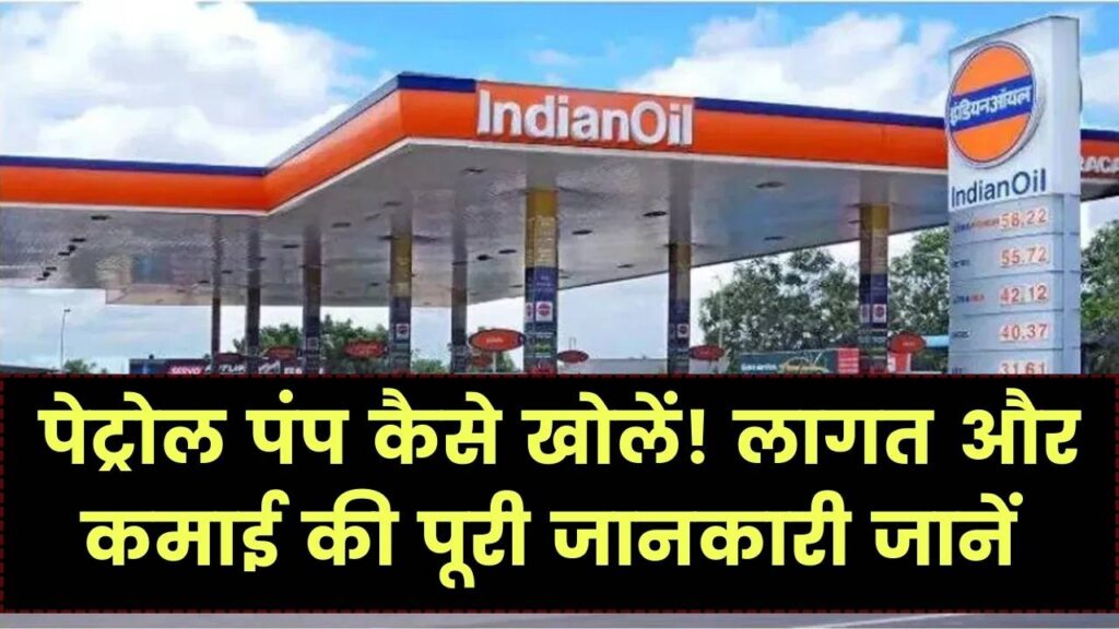 Petrol Pump Business: खुद का पेट्रोल पंप खोलने का मौका, जानें कितना निवेश और कितनी कमाई