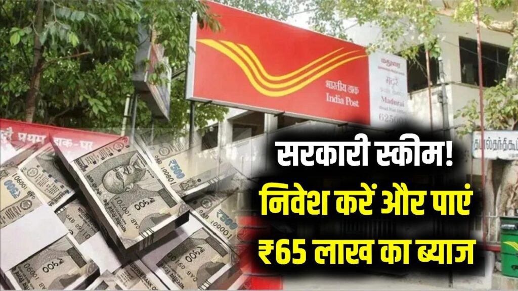 Post Office Scheme: सरकारी गारंटी और तगड़ा मुनाफा! सिर्फ ब्याज से मिलेंगे ₹65 लाख, जानें निवेश का तरीका।