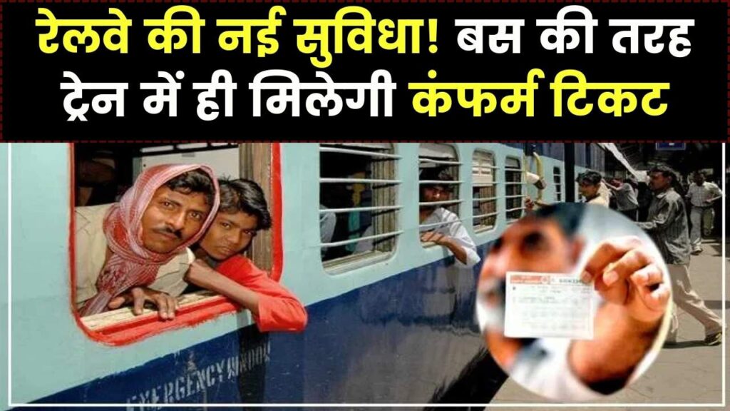 रेलवे की नई सुविधा शुरू, अब बस की तरह सीट पर ही बनेगा ट्रेन टिकट, जानें कैसे करेगा काम