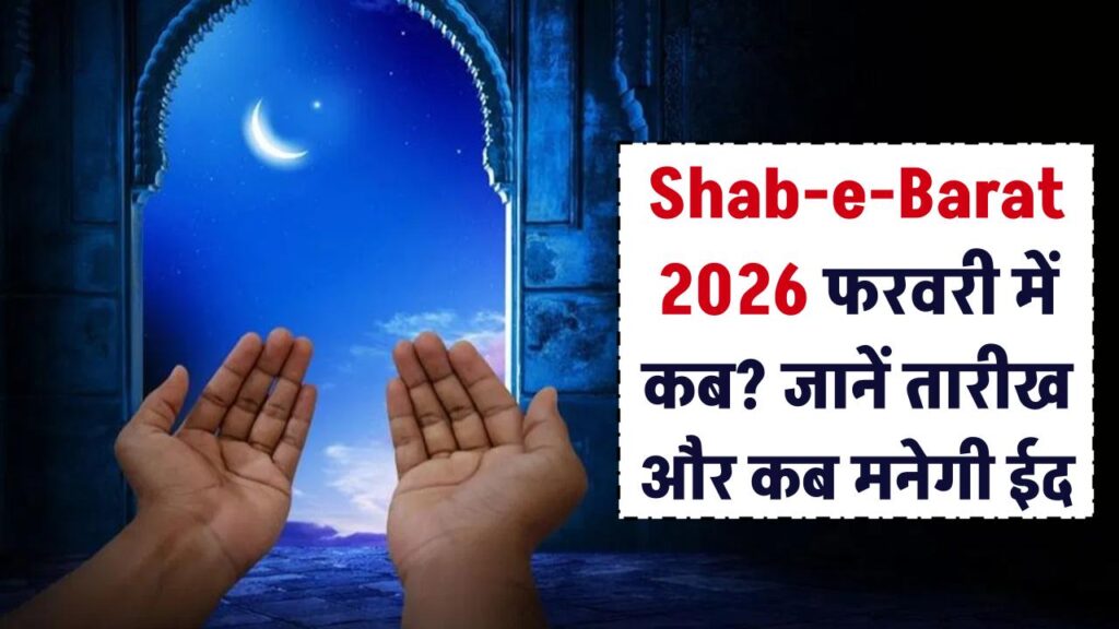 Shab E Barat 2026: फरवरी में शब-ए-बारात कब? जानें भारत में किस तारीख से शुरू होगी रमजान और कब मनेगी ईद।