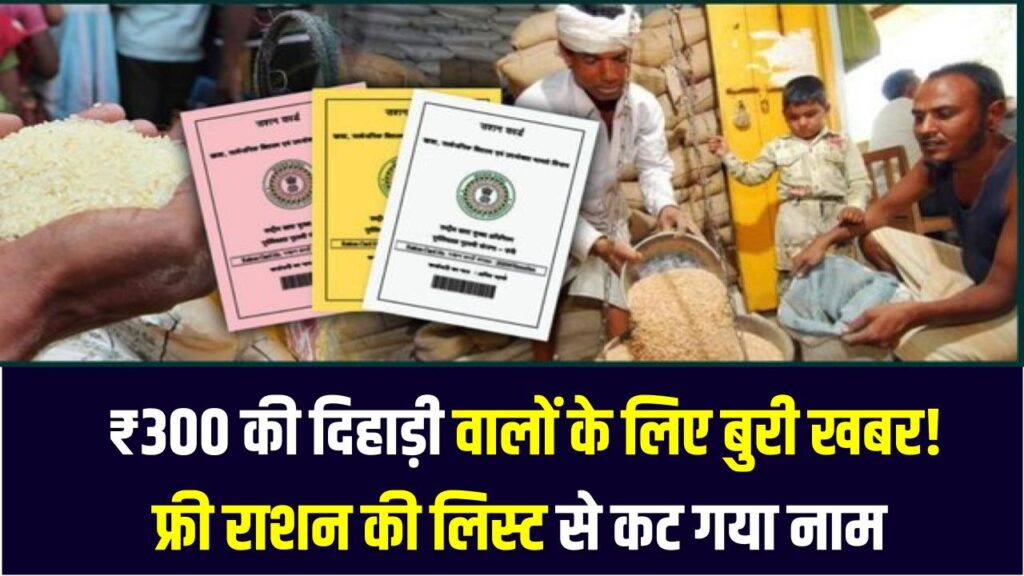Ration News: ₹300 की दिहाड़ी वालों के लिए बुरी खबर! फ्री राशन की लिस्ट से कट गया नाम; देखें नई शर्तें।