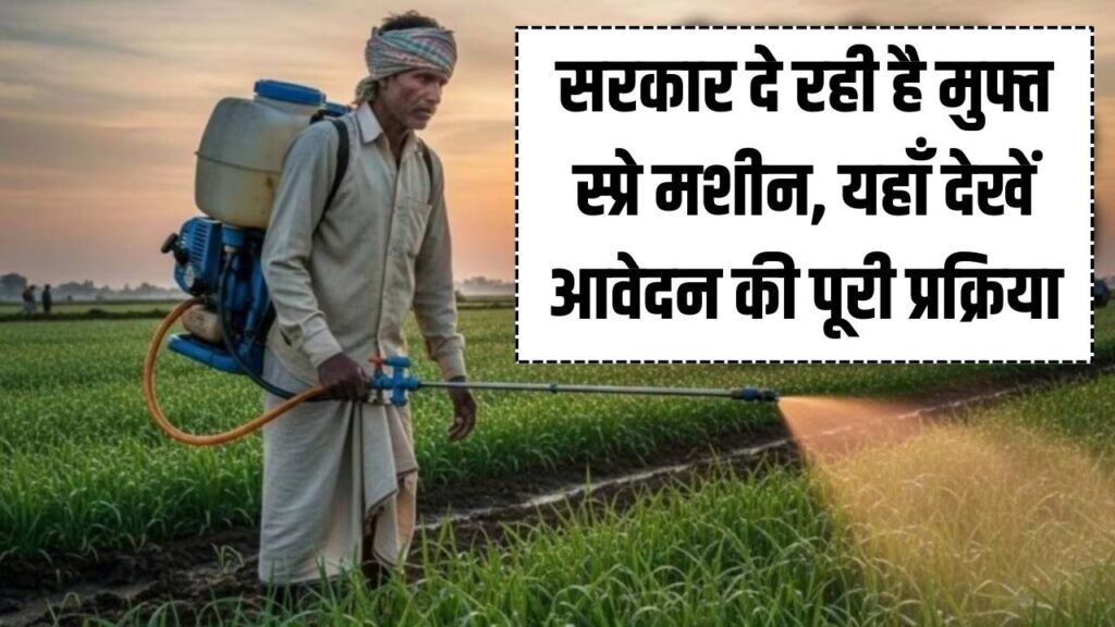 Spray Pump Subsidy: किसानों की मौज! अब मुफ्त मिलेगी दवा छिड़काव वाली स्प्रे मशीन, यहाँ से तुरंत करें ऑनलाइन आवेदन।