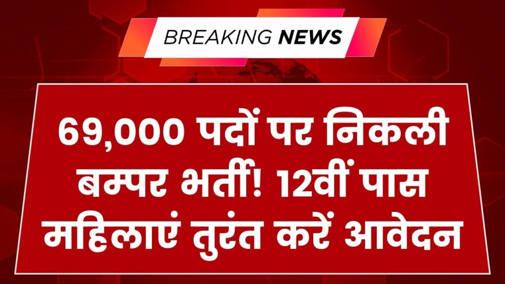 UP Anganwadi Bharti 2026: 69,000 पदों पर निकली बम्पर भर्ती! 12वीं पास महिलाएं तुरंत करें आवेदन।