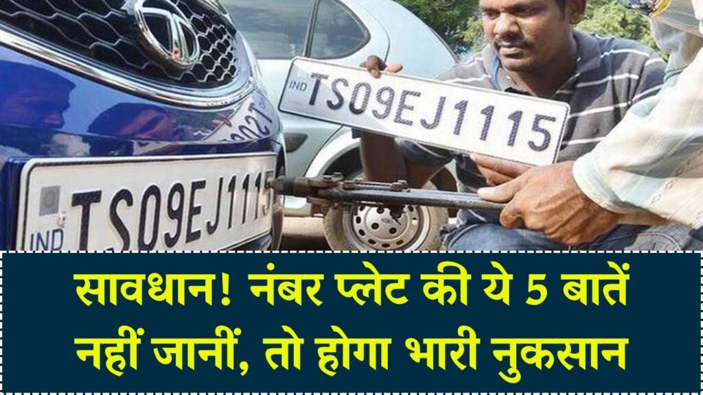 गाड़ी की नंबर प्लेट क्यों है इतनी जरूरी? सिर्फ चालान नहीं, सुरक्षा के इन 5 नियमों को जान लें।