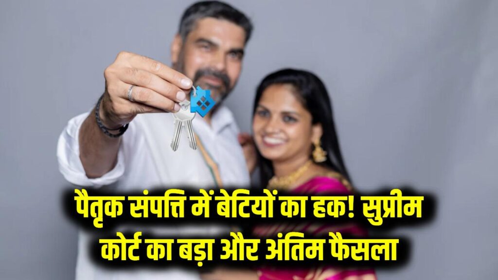 क्या बेटियों को पिता की संपत्ति में अब नहीं मिलेगा हक? जानिए इस पर Supreme Court का क्या है ताजा और अंतिम फैसला।