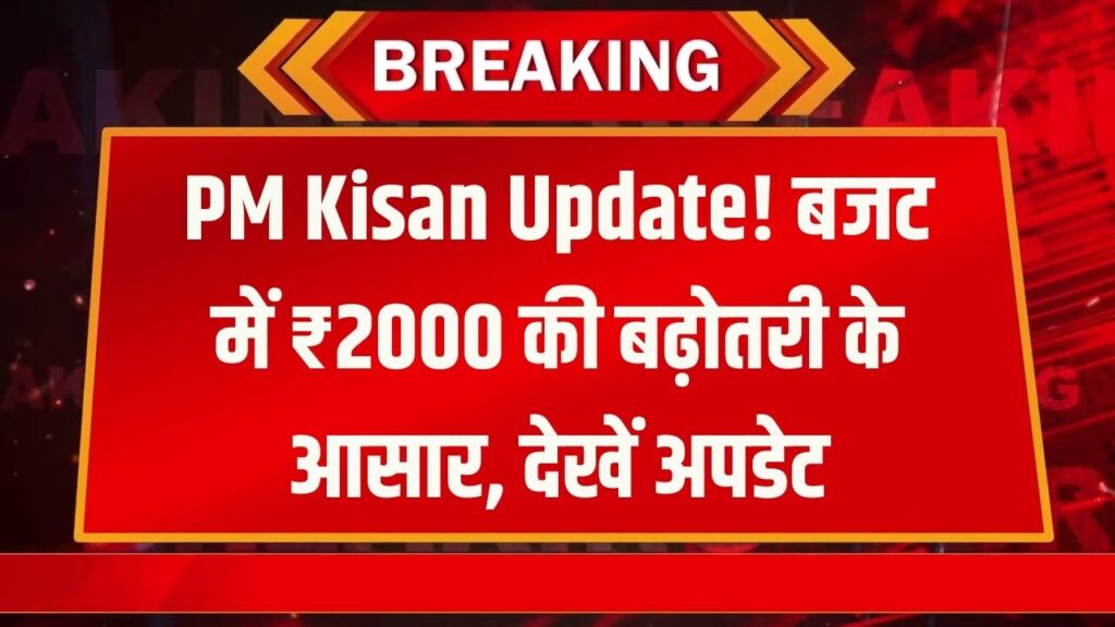 क्या 1 फरवरी को लगेगी किसानों की लॉटरी? ₹6000 के बजाय ₹8000 मिलेंगे किसान योजना में, जानें