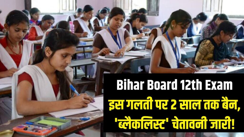 Bihar Board 12th Exam: छात्रों के लिए 'ब्लैकलिस्ट' चेतावनी! अगर परीक्षा केंद्र पर की ये गलती, तो 2 साल तक नहीं दे पाएंगे कोई एग्जाम।