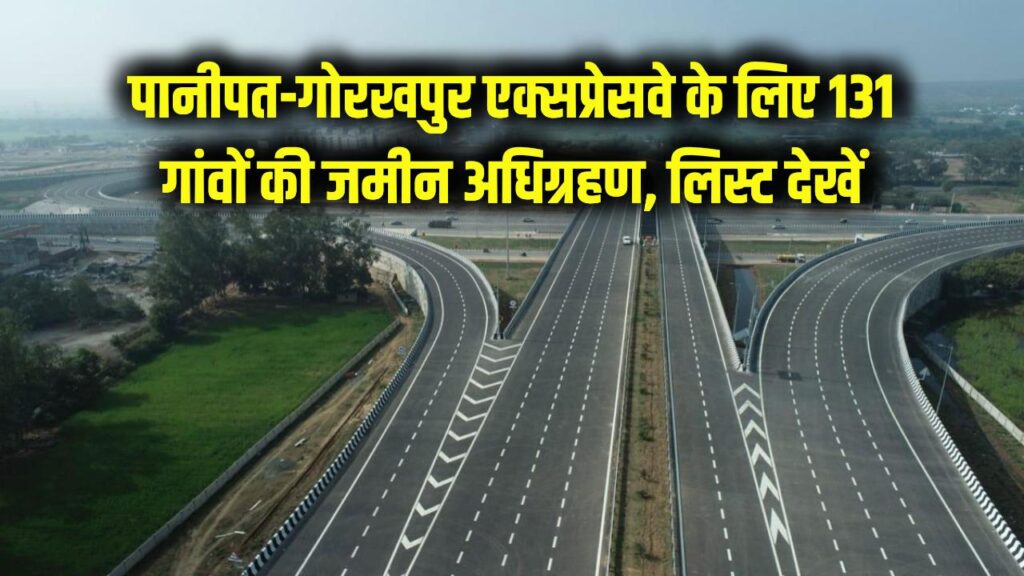 UP New Expressway: पानीपत-गोरखपुर एक्सप्रेसवे के लिए 131 गांवों की भूमि का होगा अधिग्रहण! बिजनौर से शुरू हुई प्रक्रिया, देखें पूरी लिस्ट।