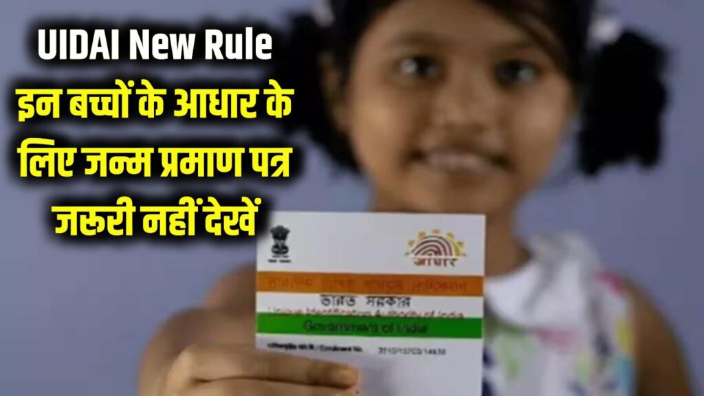UIDAI New Rule: बड़ी राहत! इन बच्चों के आधार कार्ड के लिए अब जरूरी नहीं जन्म प्रमाण पत्र; UIDAI ने नियमों में दी ढील
