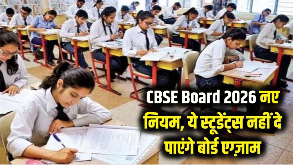 CBSE Board 2026: CBSE का बड़ा बदलाव! बोर्ड ने बदले 2026 परीक्षा के नियम, ये स्टूडेंट्स नहीं दे पाएंगे बोर्ड एग्ज़ाम 1 cbse 2026 exam rule changes check here