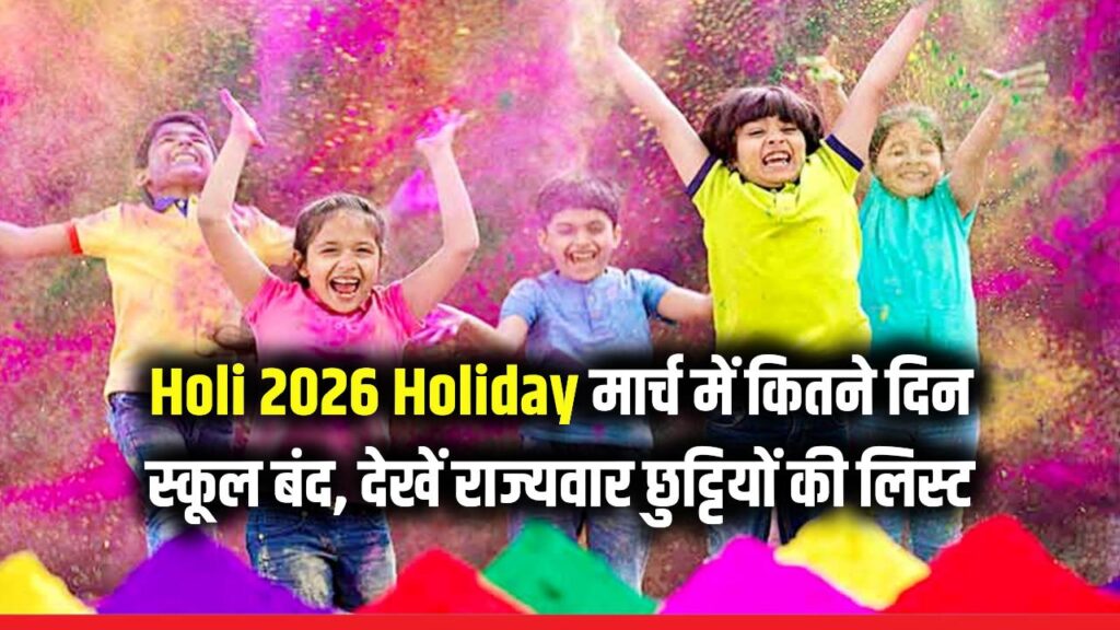 Holi 2026 Holiday: साल 2026 में कब है होली? मार्च में कितने दिन बंद रहेंगे स्कूल? देखें सभी राज्यों की छुट्टियों की पूरी लिस्ट। 1 Holi 2026 Holiday: साल 2026 में कब है होली? मार्च में कितने दिन बंद रहेंगे स्कूल? देखें सभी राज्यों की छुट्टियों की पूरी लिस्ट।