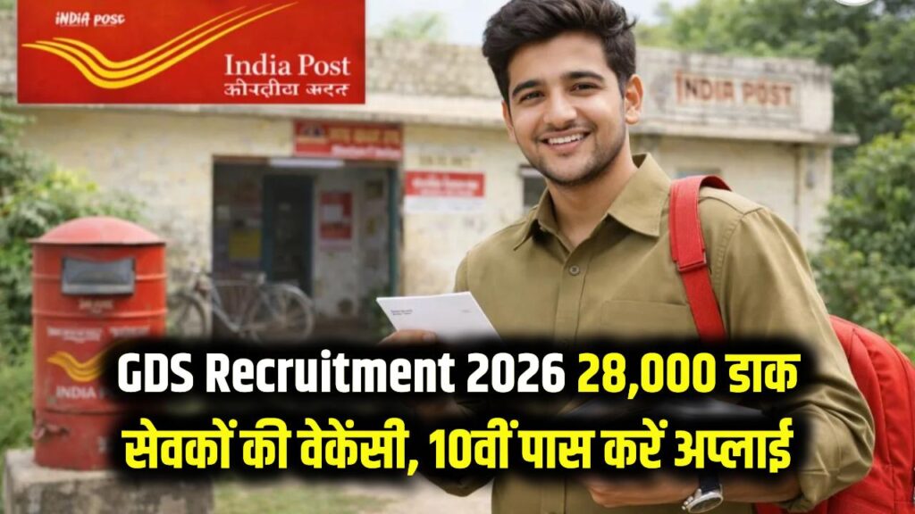 GDS Recruitment 2026: मेरिट बेस पर सीधी भर्ती! डाक विभाग में 28,000 ग्रामीण डाक सेवकों की वेकेंसी, 10वीं पास छात्र यहाँ से करें अप्लाई।