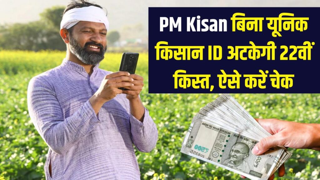PM Kisan Yojana: बिना 'यूनिक किसान ID' के अटक जाएगी 22वीं किस्त! 2026 में बदल गया रजिस्ट्रेशन का तरीका, ऐसे करें चेक। 1 pm kisan 22nd installment unique farmer id registration