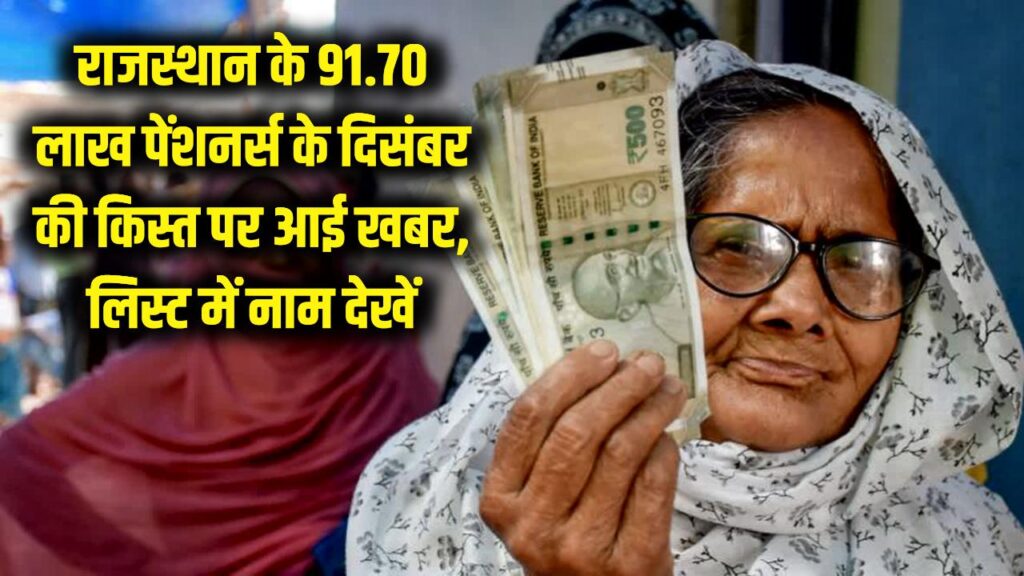 Pension Dhamaka: राजस्थान के 91.70 लाख पेंशनभोगियों का इंतजार खत्म! दिसंबर की रुकी किस्त पर आई बड़ी खबर; आज ही लिस्ट में नाम देखें।