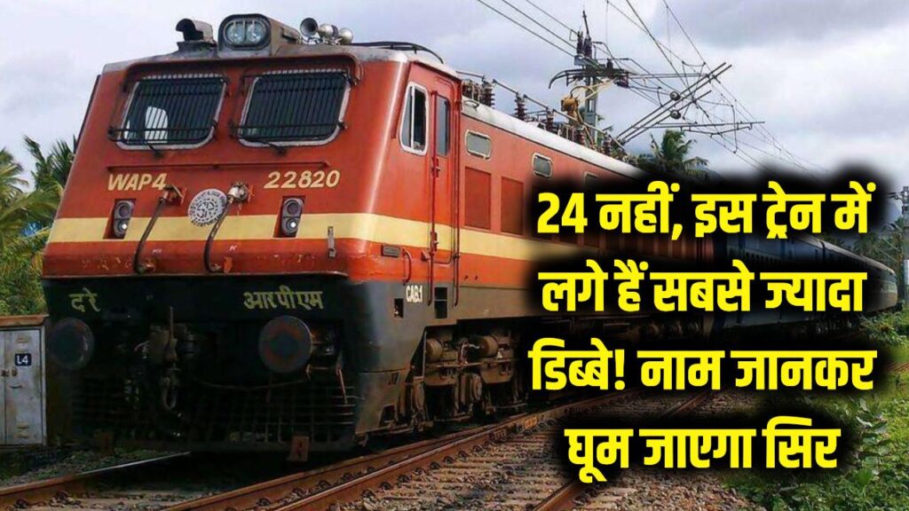 Indian Railways: 24 नहीं, इस ट्रेन में लगे हैं सबसे ज्यादा डिब्बे! नाम जानकर घूम जाएगा आपका सिर।