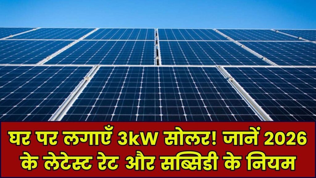 3kW Solar Panel: 2026 में घर की छत पर सोलर लगवाना हुआ सस्ता! देखें लेटेस्ट रेट लिस्ट और सब्सिडी की पूरी जानकारी