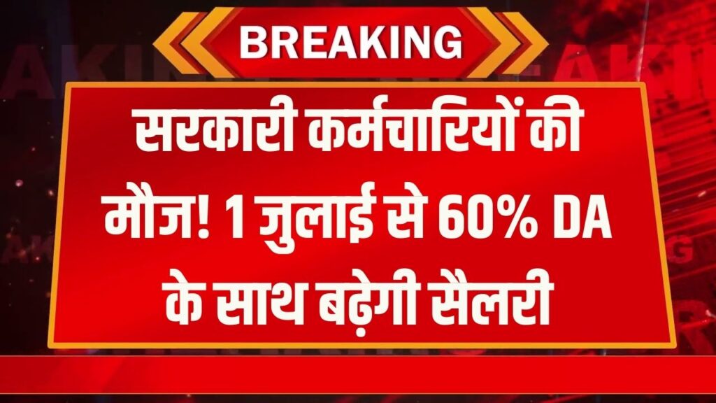 7th Pay Commission: 1 जुलाई से सरकारी कर्मचारियों की चांदी! 60% DA के साथ सैलरी में होगा बंपर इजाफा, देखें नई कैलकुलेशन।