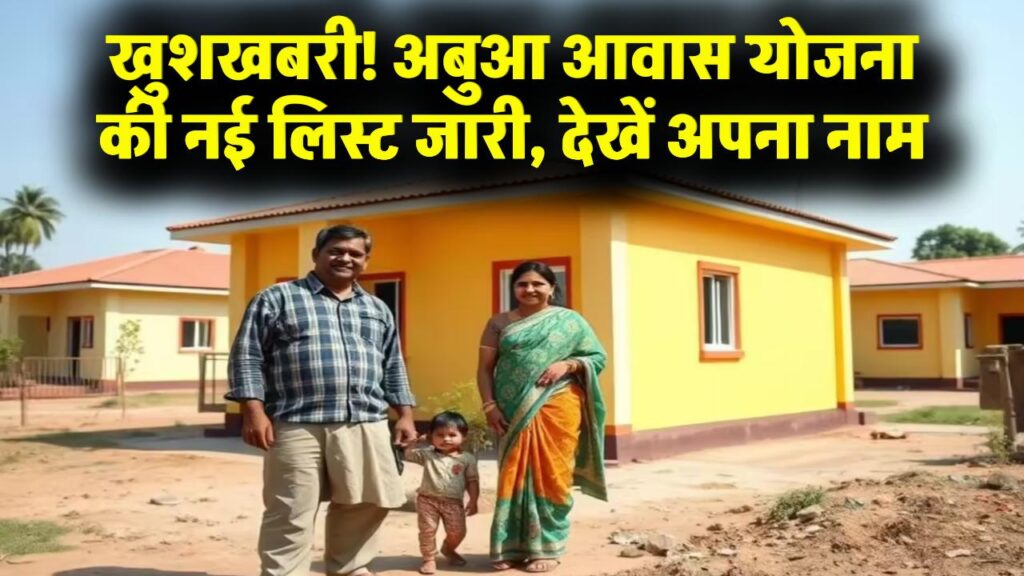अबुआ आवास योजना की नई लिस्ट जारी! अपना नाम चेक करें, हर गरीब को मिलेगा पक्का मकान और ₹2 लाख की मदद