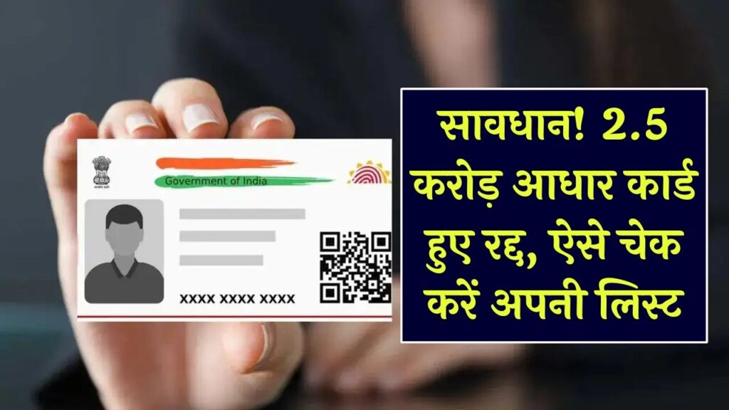 Aadhaar Blacklist: 2.5 करोड़ आधार कार्ड रद्दी घोषित! सरकार के एक फैसले से मचा हड़कंप; क्या आपका आधार भी इस लिस्ट में है?