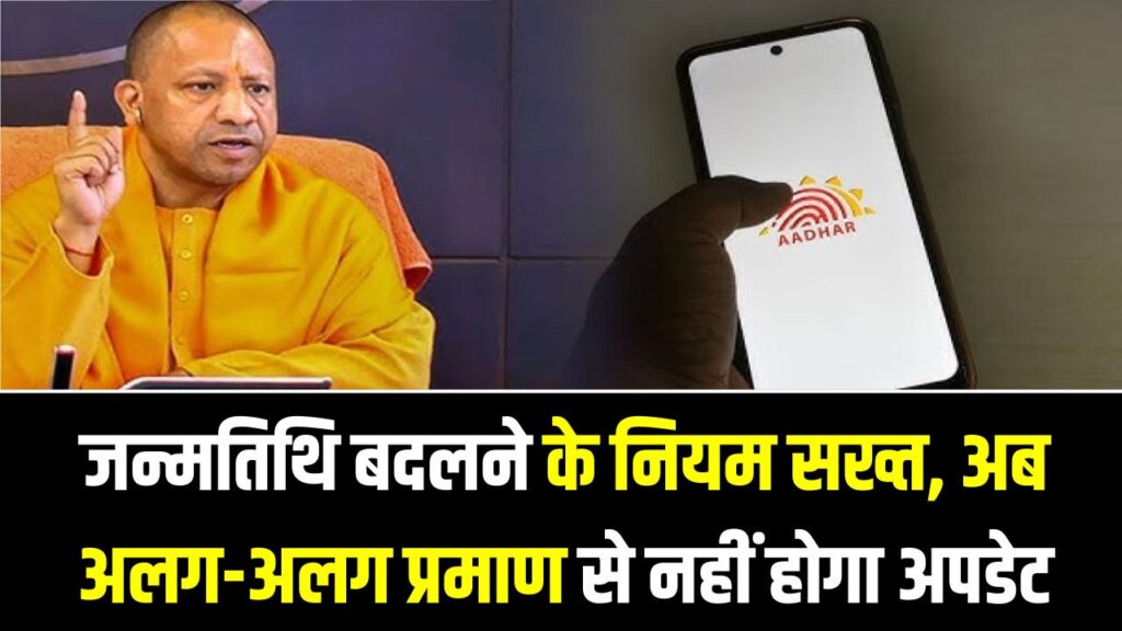 Aadhaar DOB Rule UP: जन्मतिथि बदलने के नियम सख्त, अब अलग-अलग प्रमाण से नहीं होगा अपडेट 1 Aadhaar DOB Rule UP: जन्मतिथि बदलने के नियम सख्त, अब अलग-अलग प्रमाण से नहीं होगा अपडेट