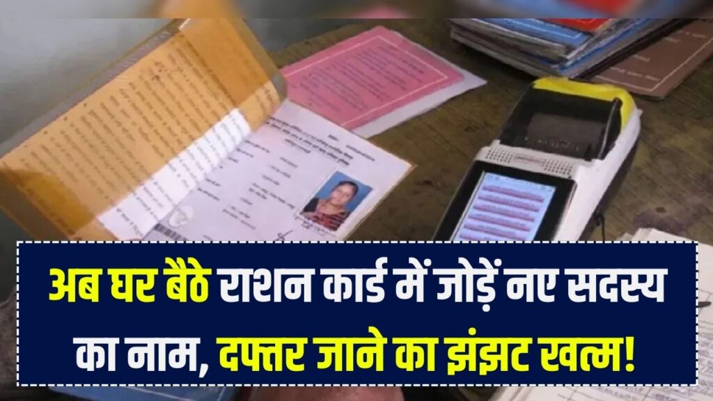 राशन कार्ड में नया नाम जोड़ना हुआ आसान! अब दफ्तर जाने की जरूरत नहीं, मोबाइल से 2 मिनट में जोड़ें सदस्य का नाम; देखें स्टेप-बाय-स्टेप गाइड 