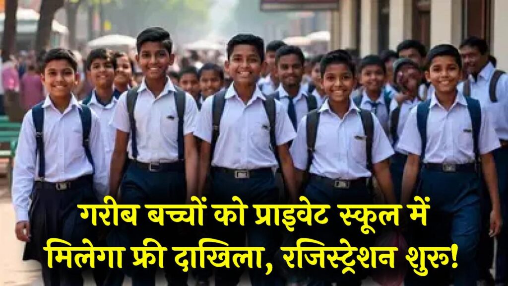 प्राइवेट स्कूलों में गरीब बच्चों का एडमिशन बिल्कुल फ्री! रजिस्ट्रेशन शुरू, जानें कैसे मिलेगा आपके बच्चे को दाखिला 1 प्राइवेट स्कूलों में गरीब बच्चों का एडमिशन बिल्कुल फ्री! रजिस्ट्रेशन शुरू, जानें कैसे मिलेगा आपके बच्चे को दाखिला