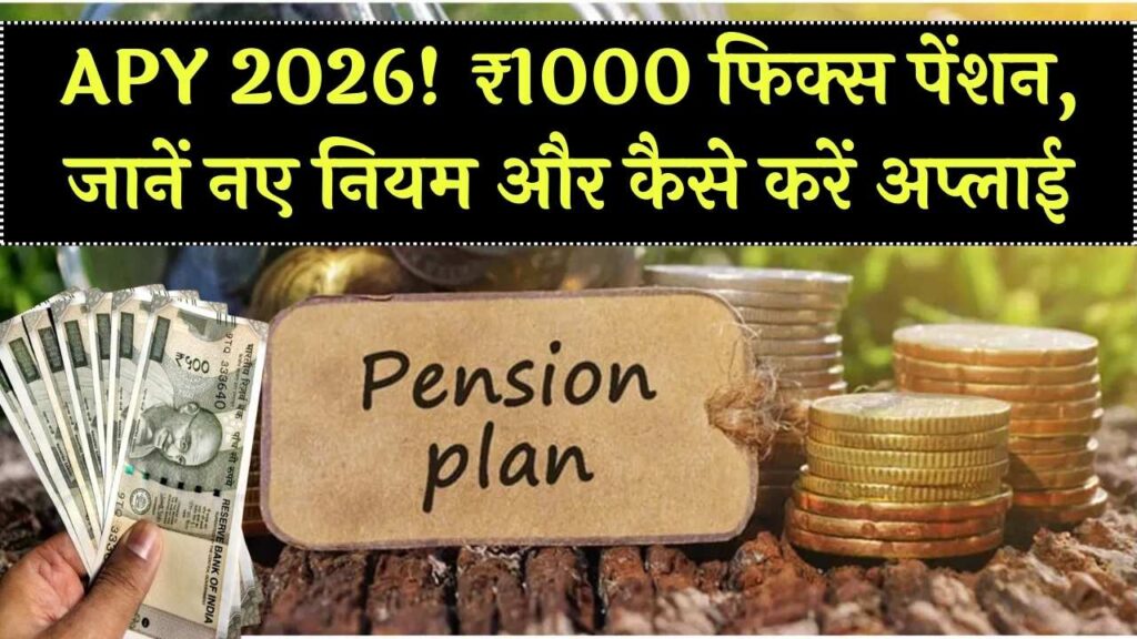 Atal Pension Yojana 2026: ₹1000 फिक्स पेंशन का फायदा, जानें नए नियम और आवेदन प्रक्रिया