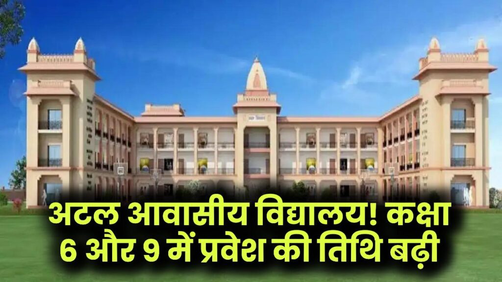 Atal Residential School: यूपी के बच्चों के लिए खुशखबरी! अटल आवासीय विद्यालयों में आवेदन की तारीख 15 फरवरी तक बढ़ी; कक्षा 6 और 9 में एडमिशन का मौका। 1 Atal Residential School: यूपी के बच्चों के लिए खुशखबरी! अटल आवासीय विद्यालयों में आवेदन की तारीख 15 फरवरी तक बढ़ी; कक्षा 6 और 9 में एडमिशन का मौका।