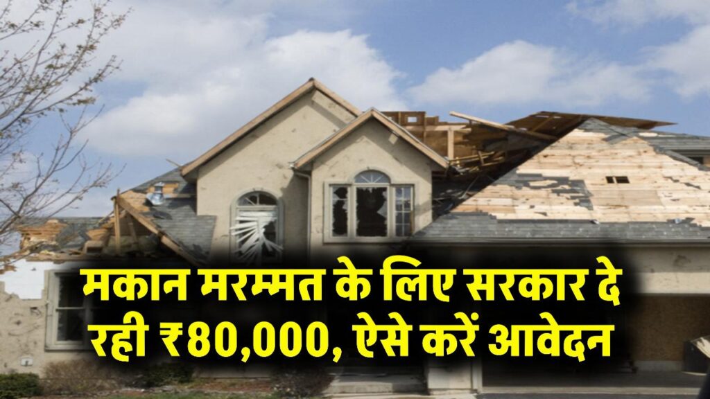 Awas Repair Scheme: पुराने घर की मरम्मत के लिए सरकार दे रही है ₹80,000! सीधे बैंक खाते में आएगी रकम, यहाँ से भरें ऑनलाइन फॉर्म।