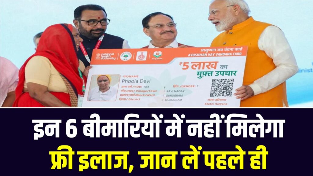 Ayushman Card Rules: इन 6 बीमारियों में नहीं मिलेगा फ्री इलाज, पहले ही जान लें 1 Ayushman Card Rules: इन 6 बीमारियों में नहीं मिलेगा फ्री इलाज, पहले ही जान लें