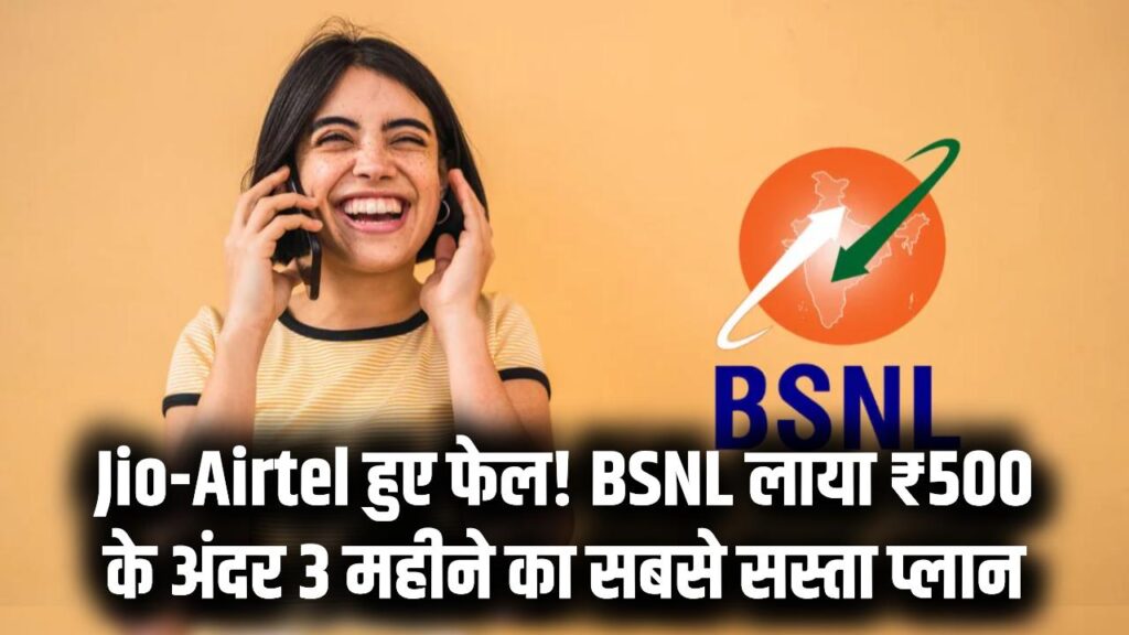 BSNL Cheapest Plan: Jio-Airtel को तगड़ा झटका! BSNL लाया ₹500 से कम में 90 दिनों की वैलिडिटी; अब 3 महीने तक सब कुछ मिलेगा बिल्कुल 'फ्री'