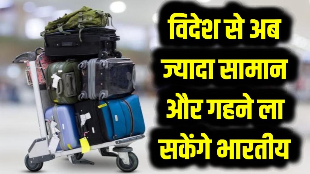 Baggage Rules 2026: विदेश से अब ज्यादा सामान और गहने ला सकेंगे भारतीय, सीमा बढ़ी
