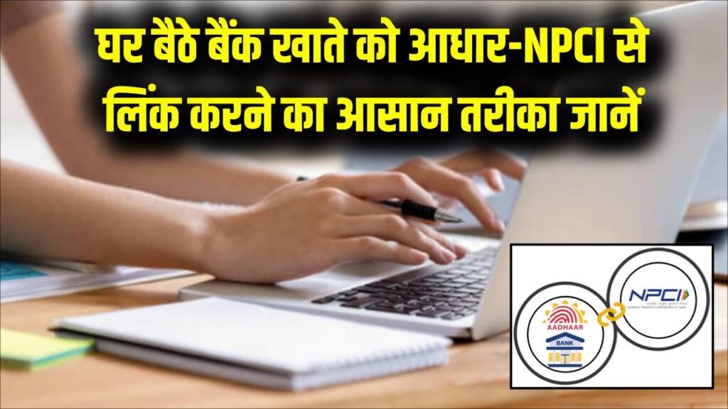 Bank Aadhaar Link: सरकारी पैसा चाहिए तो तुरंत करें ये काम! बैंक खाते को आधार-NPCI से घर बैठे करें लिंक; देखें स्टेप-बाय-स्टेप प्रोसेस।