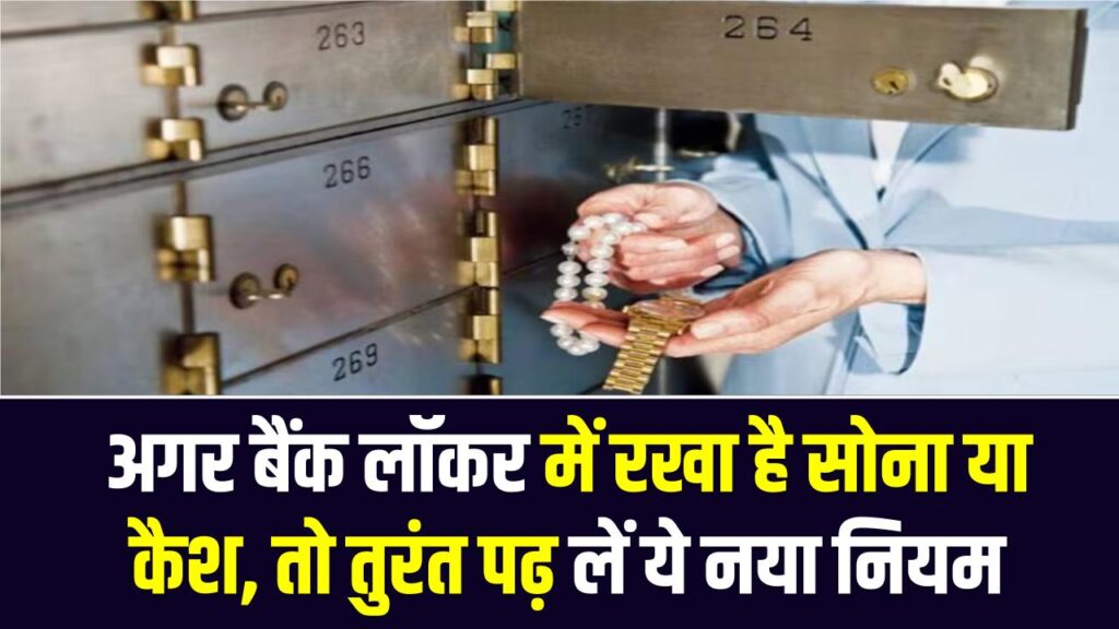 Bank Locker Alert: अगर बैंक लॉकर में रखा है सोना या कैश, तो तुरंत पढ़ लें ये नया नियम; चोरी होने पर बैंक कितना देगा हर्जाना?